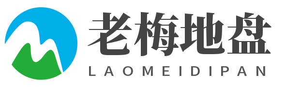 老梅地盘